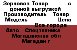 Зерновоз Тонар 9386-010 с донной выгрузкой › Производитель ­ Тонар › Модель ­  9386-010 › Цена ­ 2 140 000 - Все города Авто » Спецтехника   . Магаданская обл.,Магадан г.